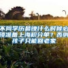 不同学历最晚什么时候必须准备上海积分单？否则孩子只能回老家