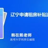 (2)、2022年辽宁大学生补贴政策有哪些,买房租房创业补贴政策规定