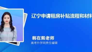 (2)、2022年辽宁大学生补贴政策有哪些,买房租房创业补贴政策规定