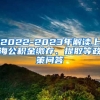 2022-2023年解读上海公积金缴存、提取等政策问答