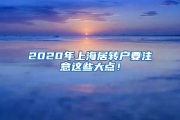 2020年上海居转户要注意这些大点！