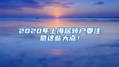 2020年上海居转户要注意这些大点！