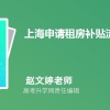 (二)、2022年上海大学生补贴政策有哪些,买房租房创业补贴政策规定