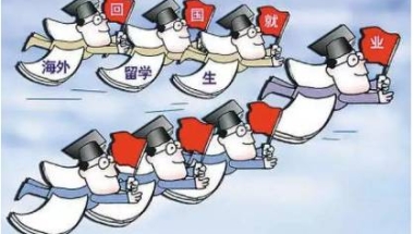 留学生归国，这些人才引进政策为你准备！