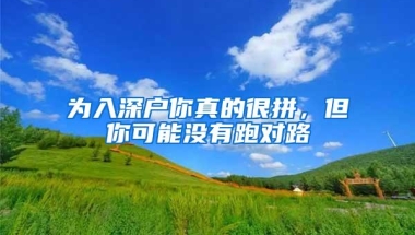 为入深户你真的很拼，但你可能没有跑对路