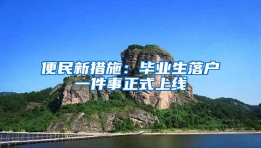 便民新措施：毕业生落户一件事正式上线