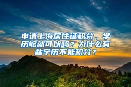 申请上海居住证积分，学历够就可以吗？为什么有些学历不能积分？