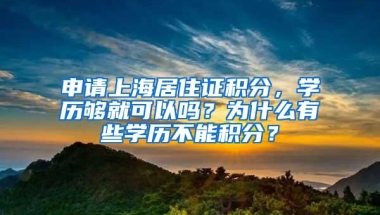 申请上海居住证积分，学历够就可以吗？为什么有些学历不能积分？