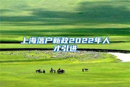 上海落户新政2022年人才引进