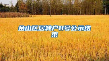 金山区居转户11号公示结束