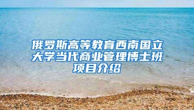 俄罗斯高等教育西南国立大学当代商业管理博士班项目介绍