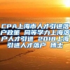 CPA上海市人才引进落户政策 同等学力上海落户人才引进 2018上海引进人才落户 博士