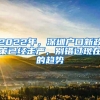 2022年，深圳户口新政策已经走严，别错过现在的趋势