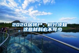 2020居转户、积分须知，这些材料必不可少