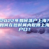 2022年如何落户上海？如何在短时间内取得上海户口？