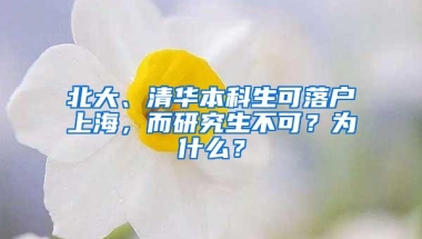 北大、清华本科生可落户上海，而研究生不可？为什么？