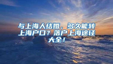 与上海人结婚，多久能转上海户口？落户上海途径大全！