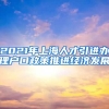 2021年上海人才引进办理户口政策推进经济发展