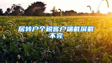 居转户个税客户端截屏截不完