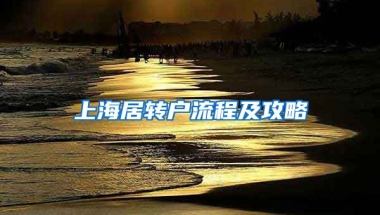 上海居转户流程及攻略