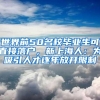 世界前50名校毕业生可直接落户，新上海人：为吸引人才逐年放开限制