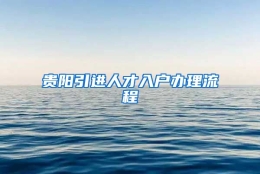 贵阳引进人才入户办理流程