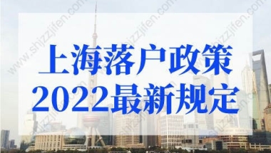 上海落户政策2022最新规定：优化人才直接落户、居转户条件