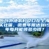 原创外地农村户口在上海买社保，缴费年限达到15年每月能领多少钱？