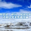 居住证、积分、居转户和子女入学关系普及篇