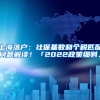 上海落户：社保基数和个税匹配问题解读！「2022政策细则」