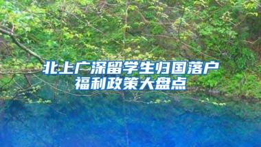 北上广深留学生归国落户福利政策大盘点