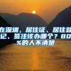 在深圳，居住证、居住登记、签注该办哪个？80%的人不清楚