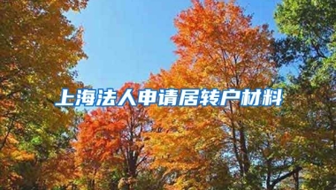 上海法人申请居转户材料