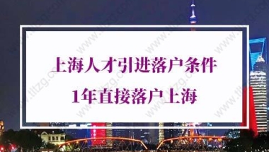 2022年上海人才引进落户条件，1年直接落户上海