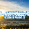 ？上海居住证7年转户取消是真是假？2020年上海居住证新规介绍