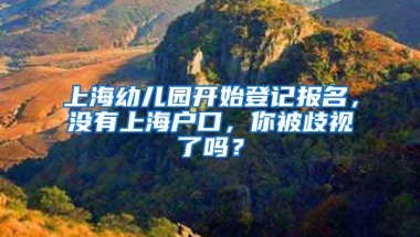 上海幼儿园开始登记报名，没有上海户口，你被歧视了吗？