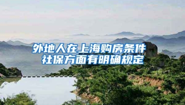 外地人在上海购房条件 社保方面有明确规定