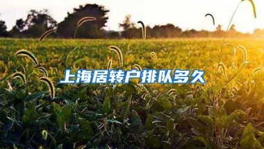 上海居转户排队多久