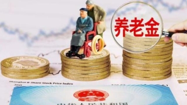 社保没交满15年的“恭喜了”，2020年新规，统统这样处理