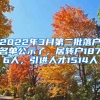 2022年3月第二批落户名单公示了，居转户1876人，引进人才1514人