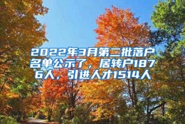 2022年3月第二批落户名单公示了，居转户1876人，引进人才1514人