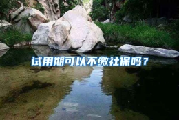 试用期可以不缴社保吗？