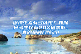 深圳中考有多可怕？非深户考生仅有20%被录取，真的是触目惊心！