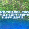 居转户申请条件！2021申请上海居转户详细的材料清单及注意事项！！