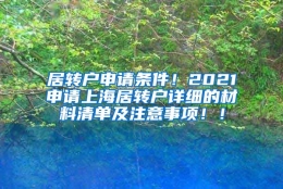 居转户申请条件！2021申请上海居转户详细的材料清单及注意事项！！