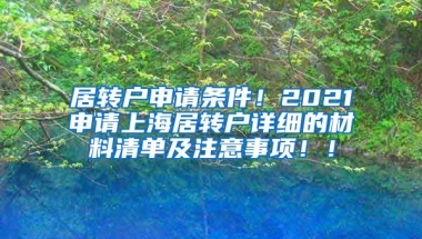 居转户申请条件！2021申请上海居转户详细的材料清单及注意事项！！