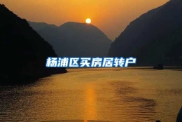 杨浦区买房居转户