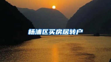 杨浦区买房居转户