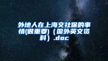 外地人在上海交社保的事情(很重要)（国外英文资料）.doc