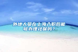 外地人员在上海入职后能够办理社保吗？